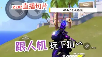 跟人机玩下狙~【练习|Zoe直播切片|火力苏打T3游戏实况】