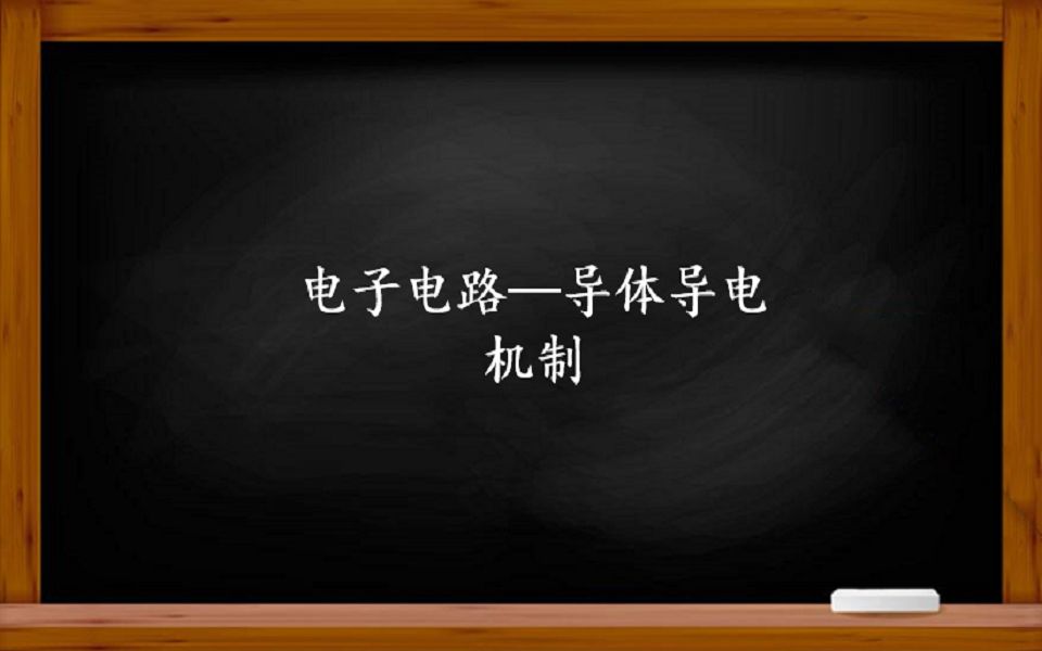 电子电路——导体为什么能导电?绝缘体为什么不易导电?哔哩哔哩bilibili