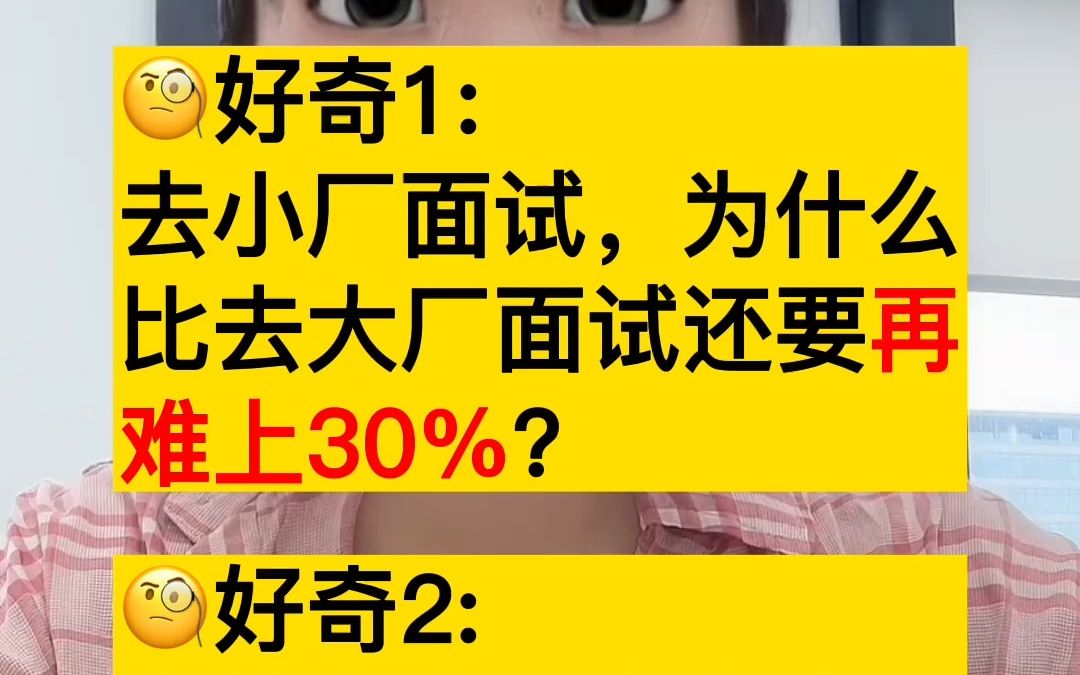 为啥现在去小厂面试,比大厂面试还难?还卷?哔哩哔哩bilibili