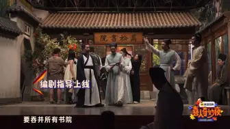 Download Video: 【万松书院花絮】彩排现场～“新东西”书院～土豆小婉串门