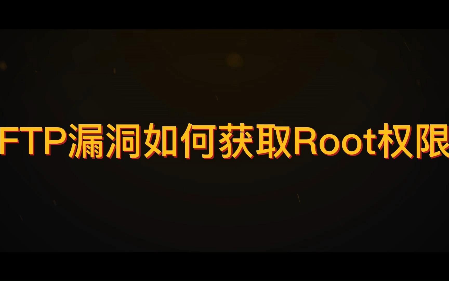 FTP漏洞获取root权限哔哩哔哩bilibili