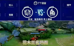 Download Video: AG vs TTG 全是笑料的一场比赛