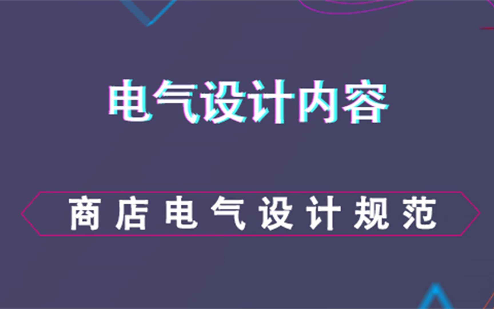 商场电气设计规范电气设计内容哔哩哔哩bilibili