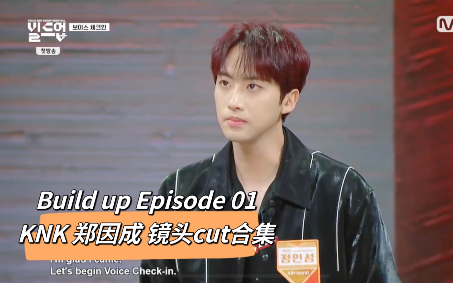 [图]【KNK/郑因成】240126 Mnet build up E01 多尼镜头全场cut(中字) 欣赏下兔的超级美貌吧!!(男团主唱选秀节目)