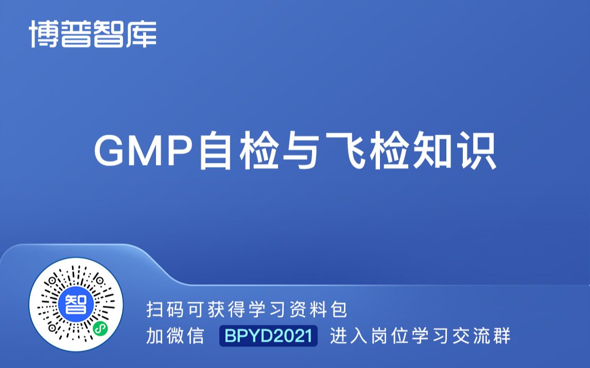 GMP自检要求【加微领课件学习包】BPYD2023哔哩哔哩bilibili