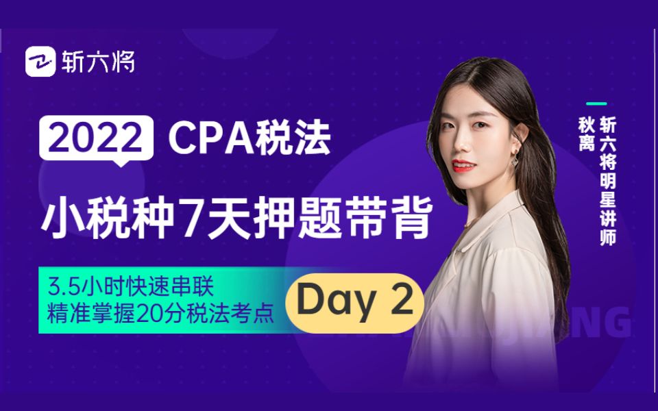 22斩六将CPA【税法小税种7天押题带背】(Day2)哔哩哔哩bilibili