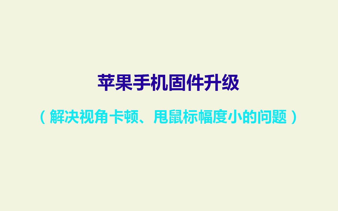 苹果手机固件升级(解决视角卡顿、甩鼠标幅度小的问题)哔哩哔哩bilibili