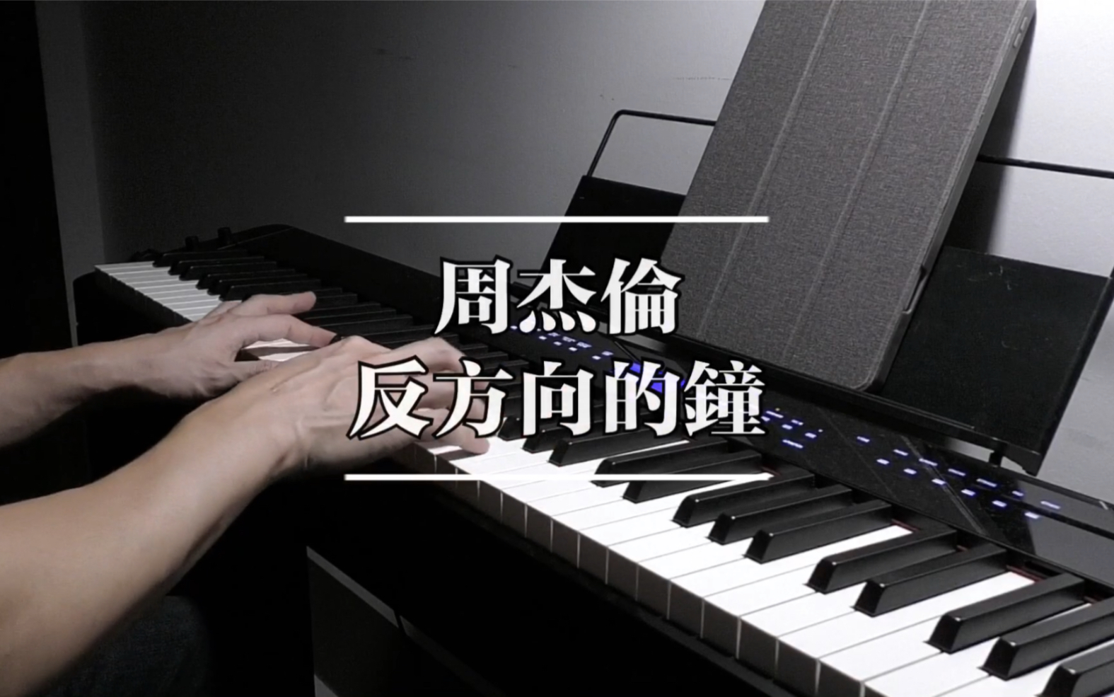 [图]noobpianist |周杰伦 反方向的钟 钢琴高度还原