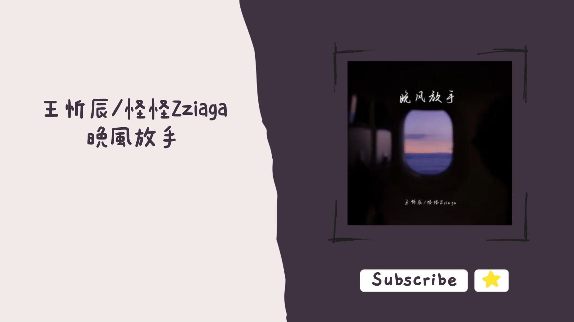 歌单分享 王忻辰/怪怪Zziaga  晚风放手 lyrics 动态歌词哔哩哔哩bilibili