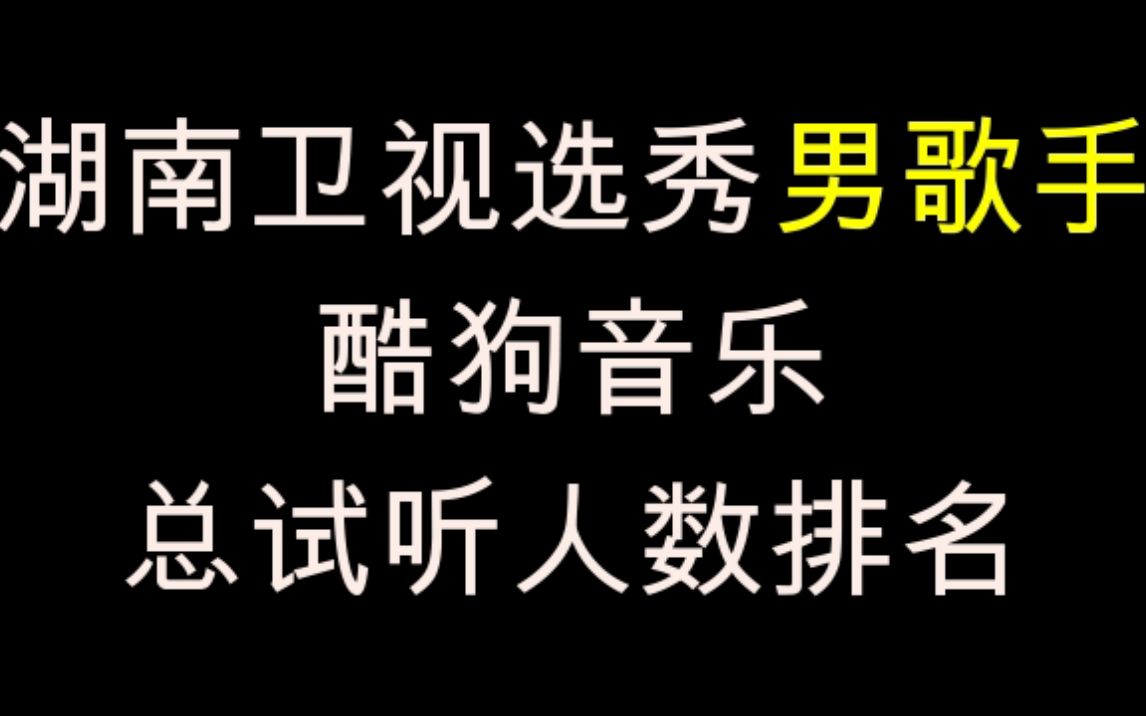 【历届快乐男声盘点】歌手总试听人数排名哔哩哔哩bilibili