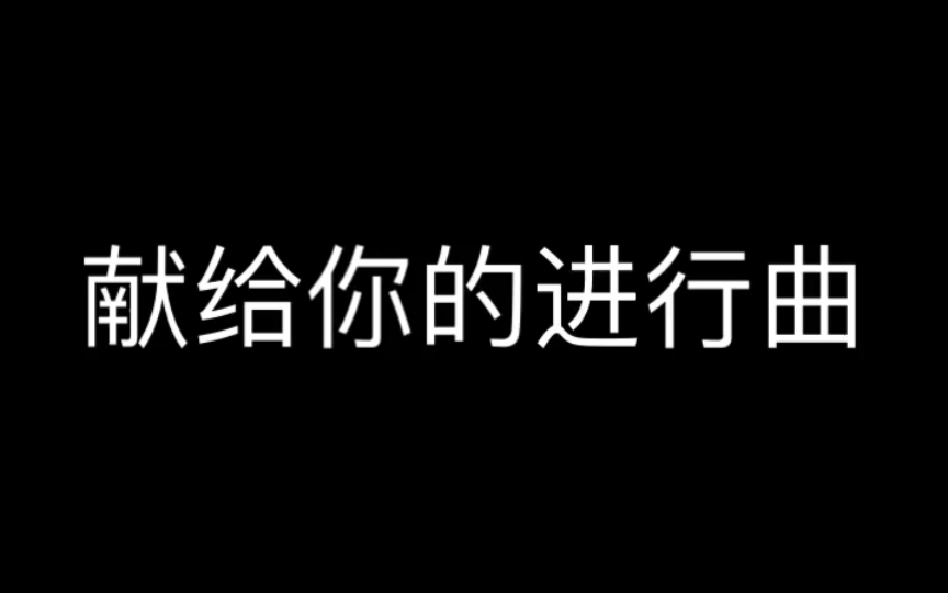 [图]《献给你的进行曲》中文翻唱