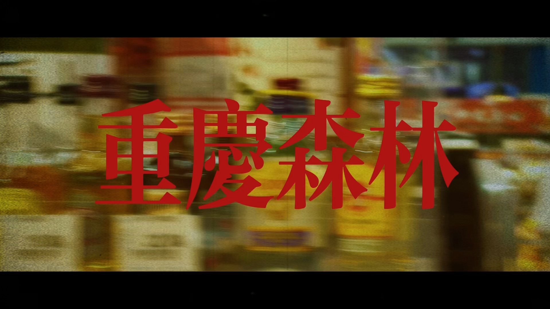 "如果记忆是一个罐头,我希望它永远不会过期"