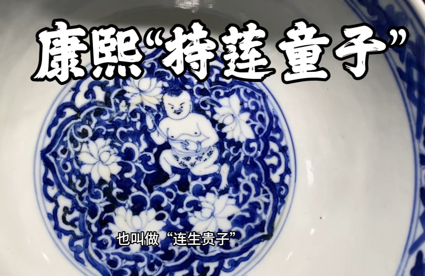 康熙"持莲童子"翠毛蓝发色大碗,全美品!