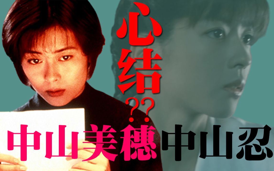 中山美穗谈妹妹中山忍