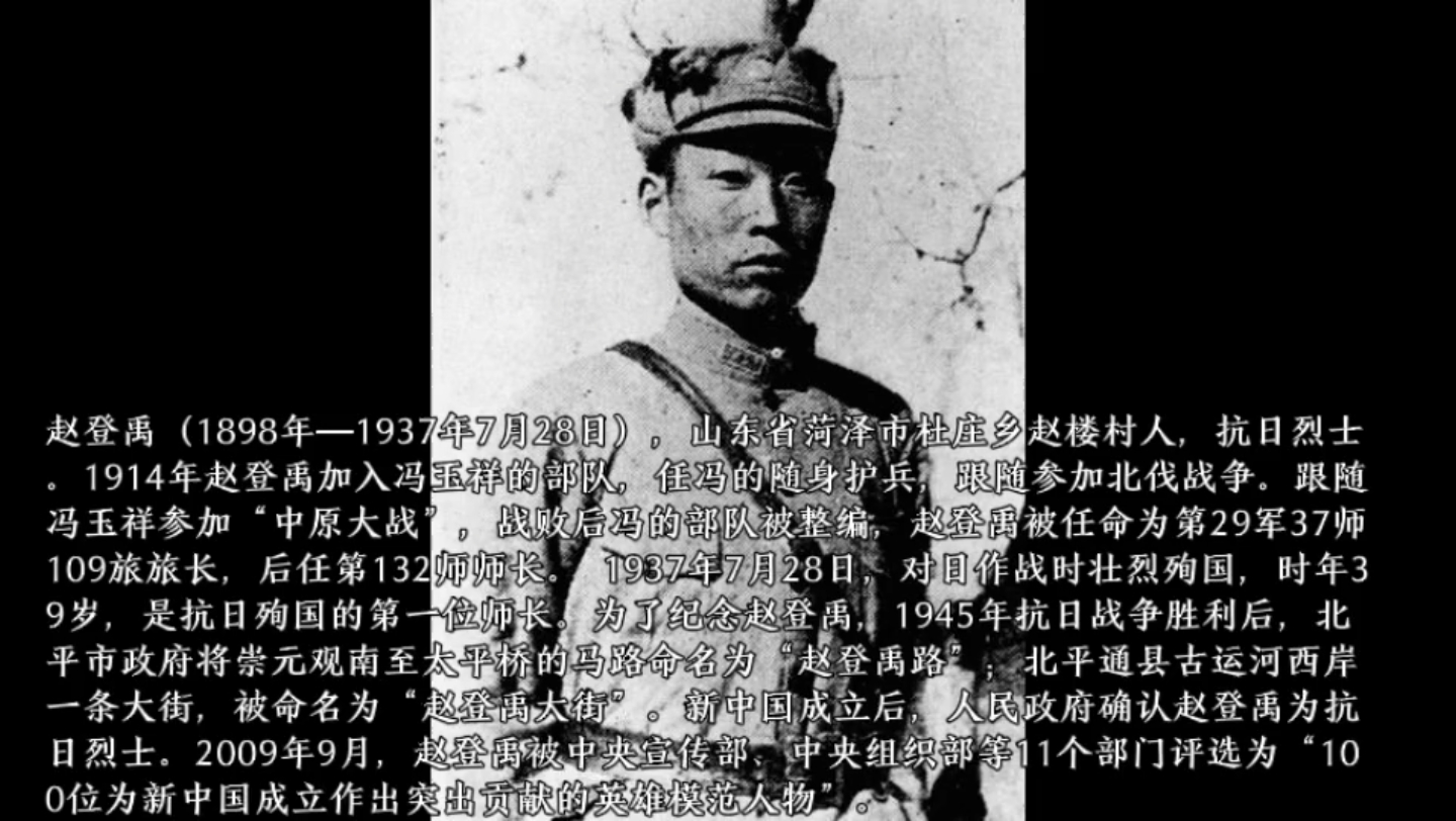 赵登禹(1898年—1937年7月28日),山东省菏泽市杜庄乡赵楼村人,抗日烈士.1914年赵登禹加入冯玉祥的部队,任冯的随身护兵,跟随参加北伐战争....