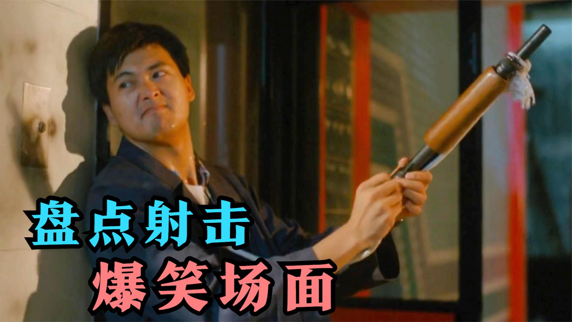 搞笑名场面盘点:盘点影视射击搞笑场面,发哥电影中射击真经典,一个人