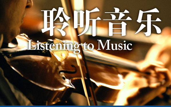 [图]Open Yale course：Listening to Music