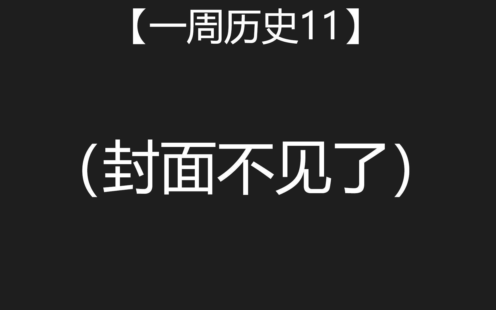 [图]【一周历史11】丧权辱国《九国公约》签订100周年，中国封建君主制度结束110年