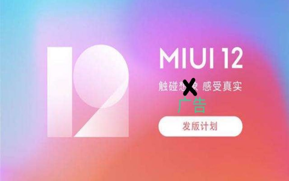 【手机数码】MIUI12 小米手机广告关闭哔哩哔哩bilibili