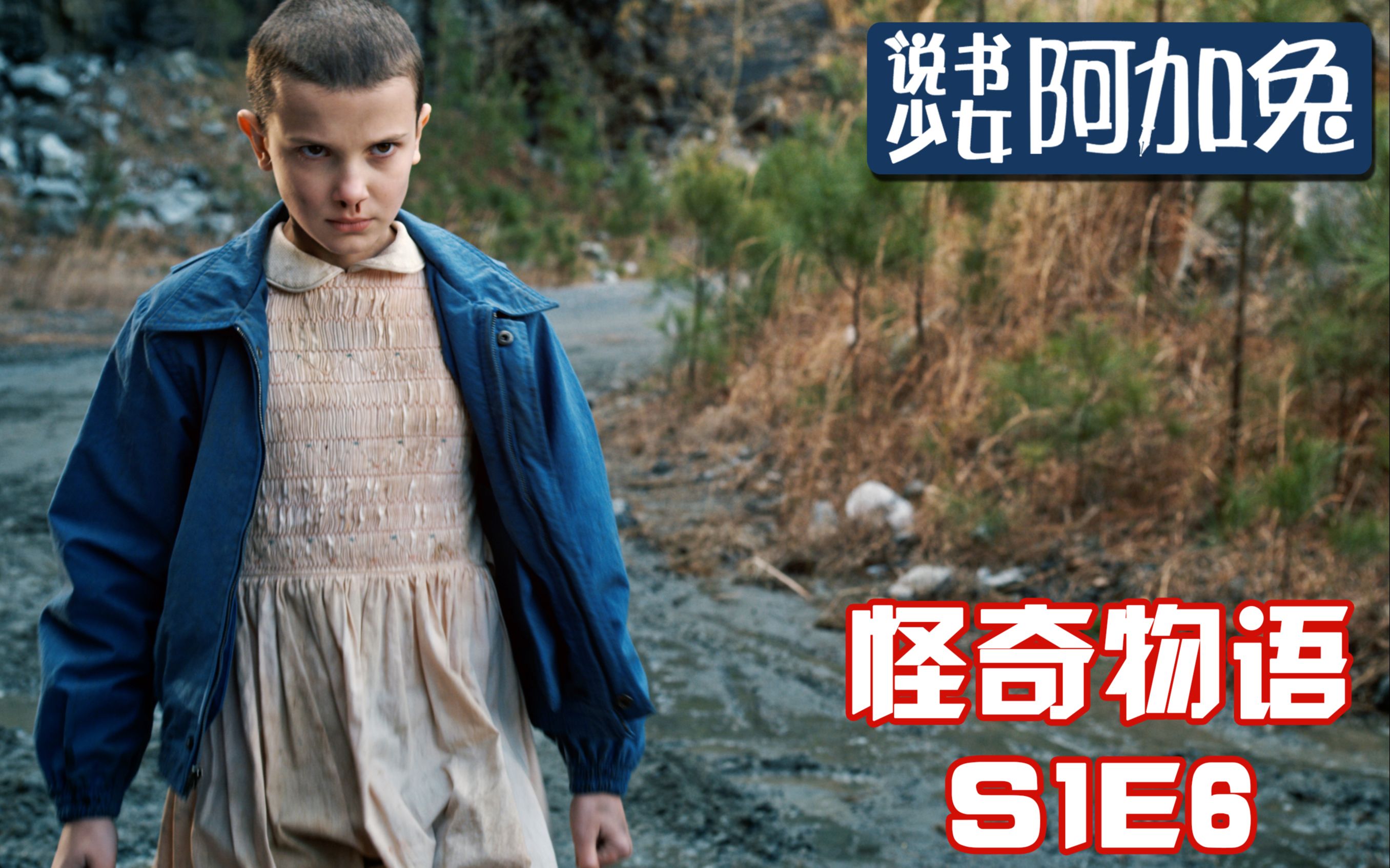 谁也不许欺负我的朋友小十一大爆发怪奇物语第一季第六集