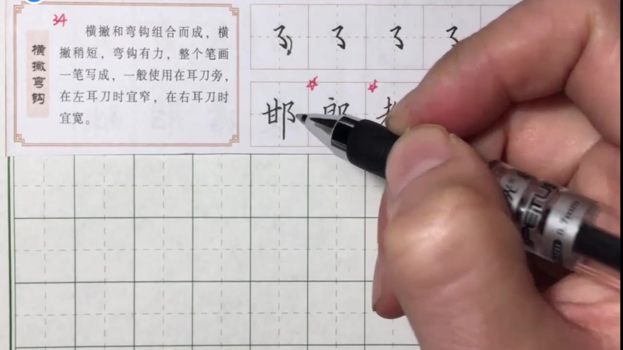 硬笔书法入门横撇弯钩硬笔书法速成技巧