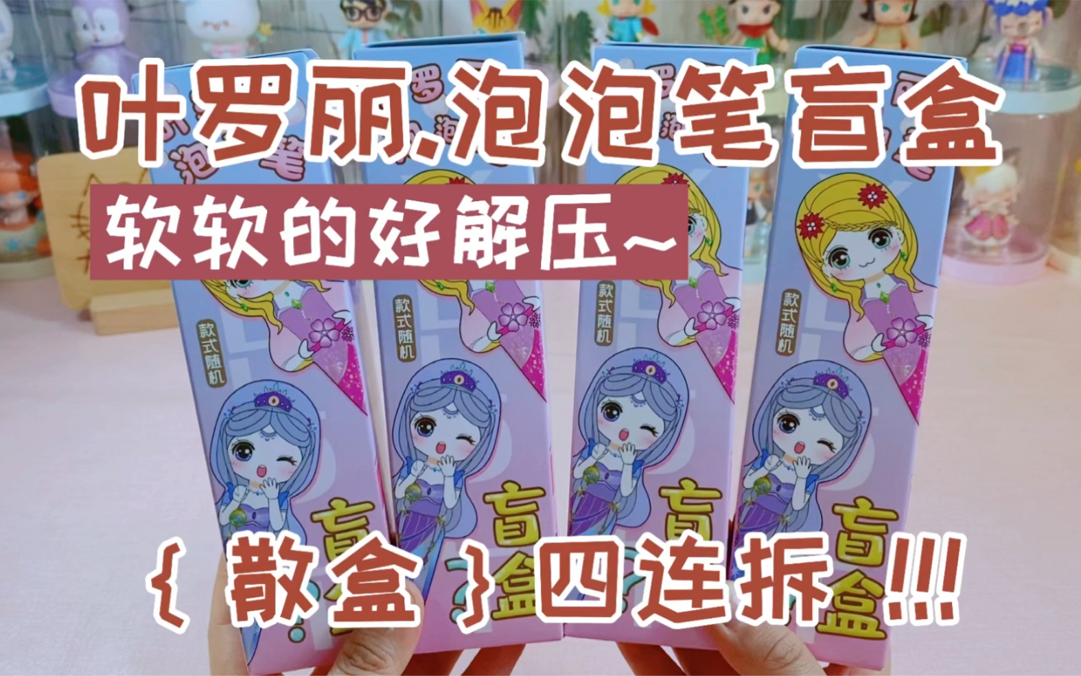 拆盲盒丨叶罗丽泡泡笔盲盒四连拆!