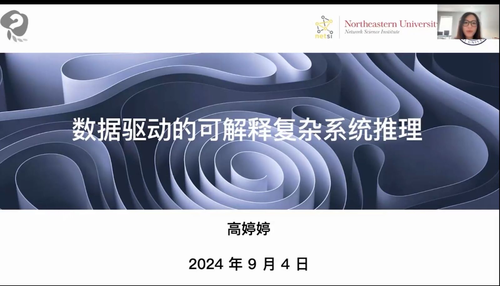 高婷婷:数据驱动的可解释复杂系统推理  复杂系统自动建模读书会第二季方法论导读哔哩哔哩bilibili