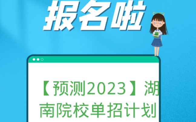 湖南2023年院校单独招生计划预测哔哩哔哩bilibili