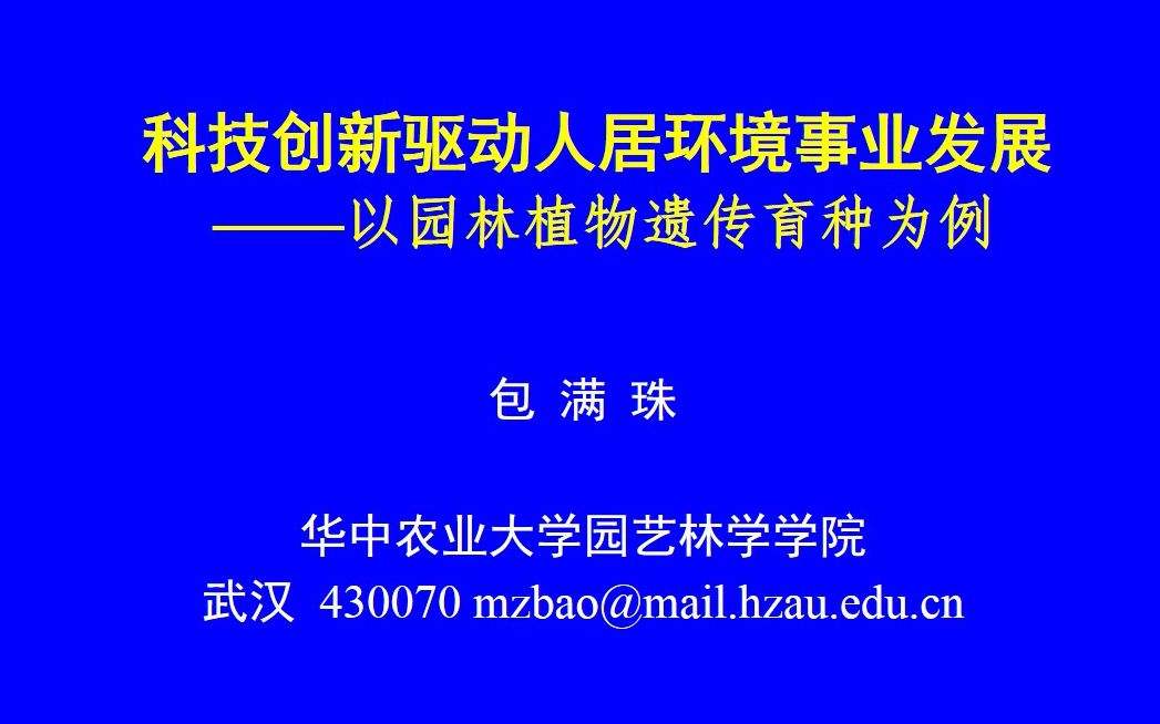 [图]华中农业大学包满珠：《园林植物遗传育种》