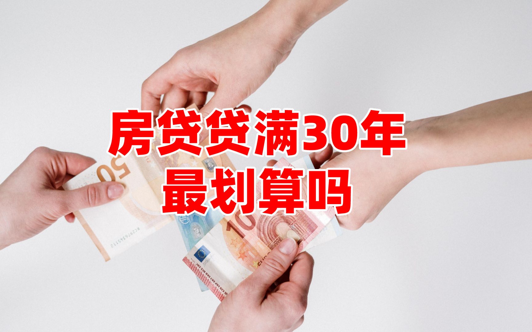 [图]别再犯傻了，房贷贷满30年最划算？银行内部人员给出解释