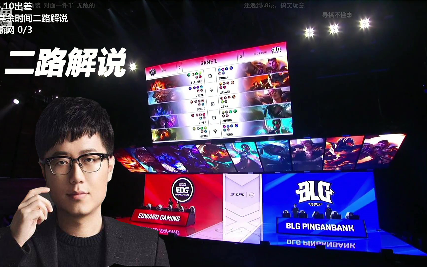 米勒,雨桐,瞳夕二路解说,edg vs blg(弹幕版)