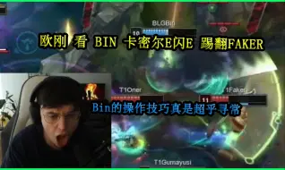 Download Video: 【中字】欧刚 看 BIN 卡密尔E闪E 踢翻FAKER ！！Bin的操作技巧真是超乎寻常！！！