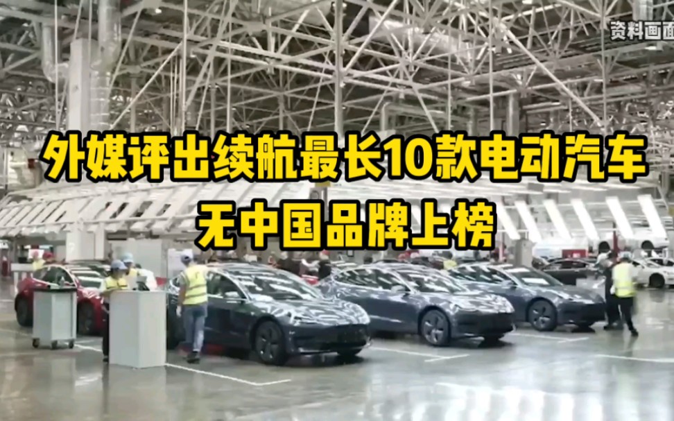 外媒评出2023年续航最长10款电动汽车,无中国品牌上榜哔哩哔哩bilibili