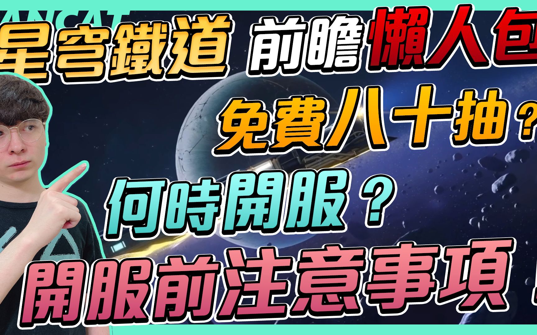 【星穹铁道】初次前瞻懒人包!何时可以玩?如何免费拿到八十抽?开服前注意事项全都在这里了! 【懒猫 LanCat】ft.Wack哔哩哔哩bilibili