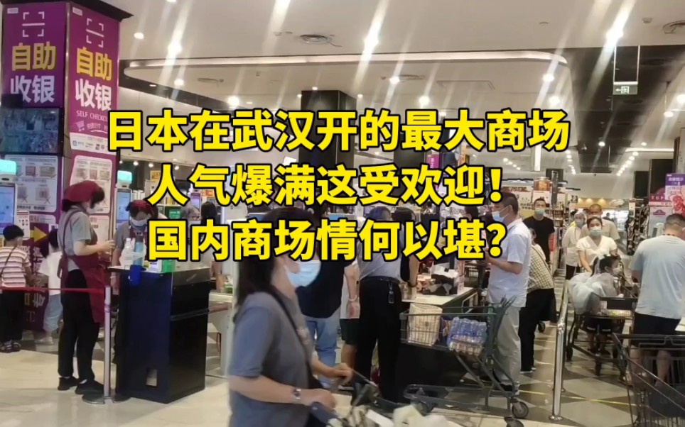 日本在武汉开的最大商场!人气爆满这受欢迎!国内商场情何以堪?哔哩哔哩bilibili