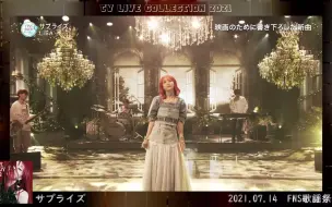 下载视频: 【LiSA】「サプライズ」TV LiVE合集 2021