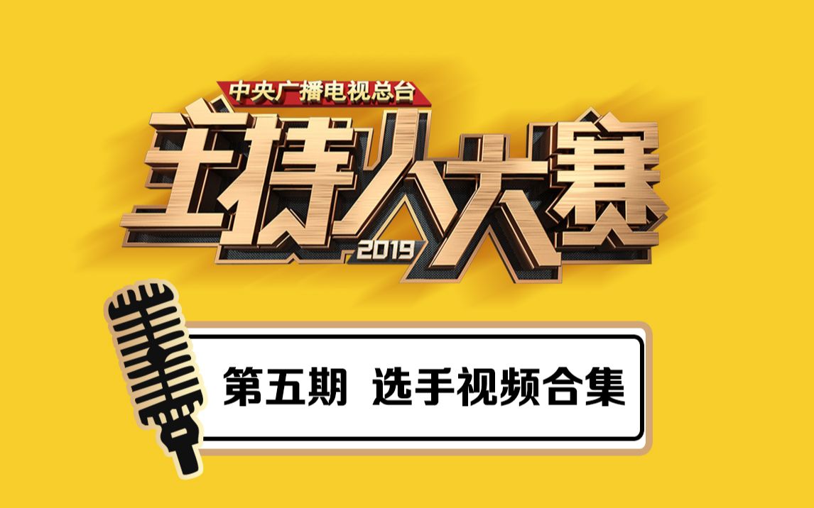 [图]【2019主持人大赛】第五期 选手视频合集