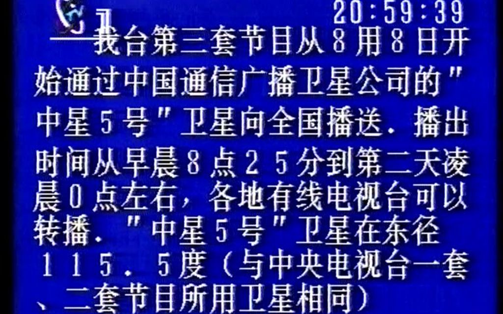 [图]1993.08.07 CCTV蝴蝶1台 东西南北中ED《花香飘进你的家》&CCTV3上星信息&21点新闻开场