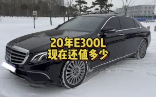 20年上牌的奔驰E300L，刚跑了4万多公里，当年落地50多万，看看现在还值多少钱？