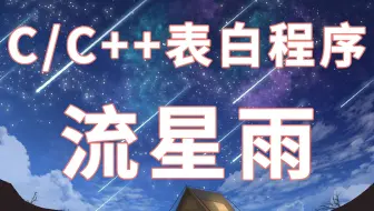 【C语言项目教程】：520特别篇，浪漫流星雨表白！谁说程序员不懂浪漫，马上教你写一个“深情又不失浪漫”的表白程序！再也不怕表白被拒了！
