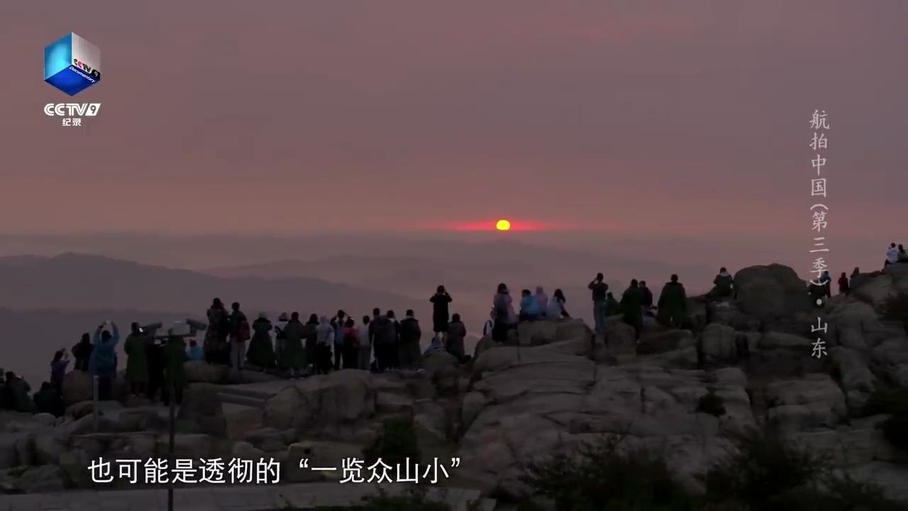 [图]航拍中国第三季_山东_泰山