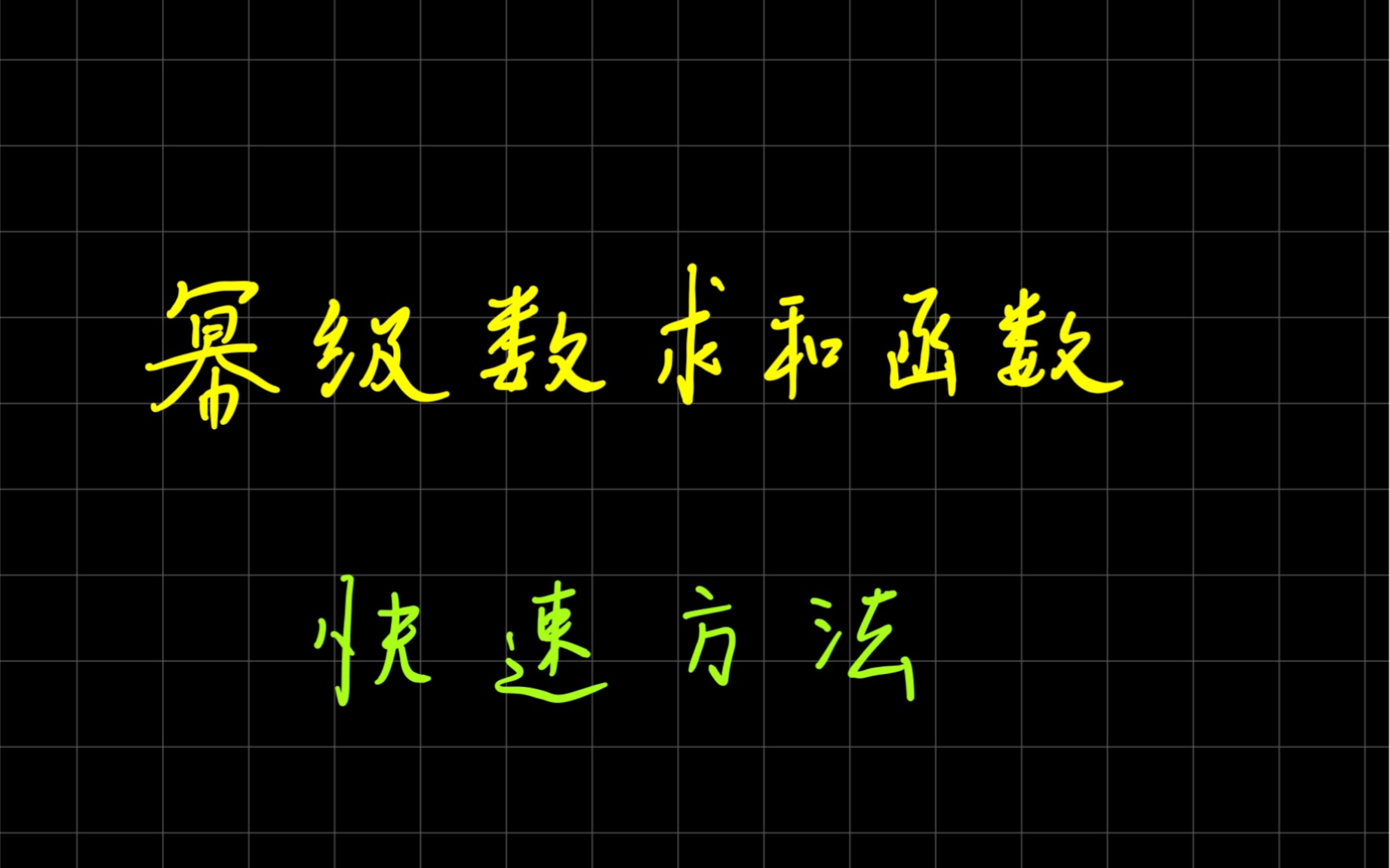 幂级数求和函数的快速方法:幂级数求和函数不会求?知道这几个公式就可以了哔哩哔哩bilibili