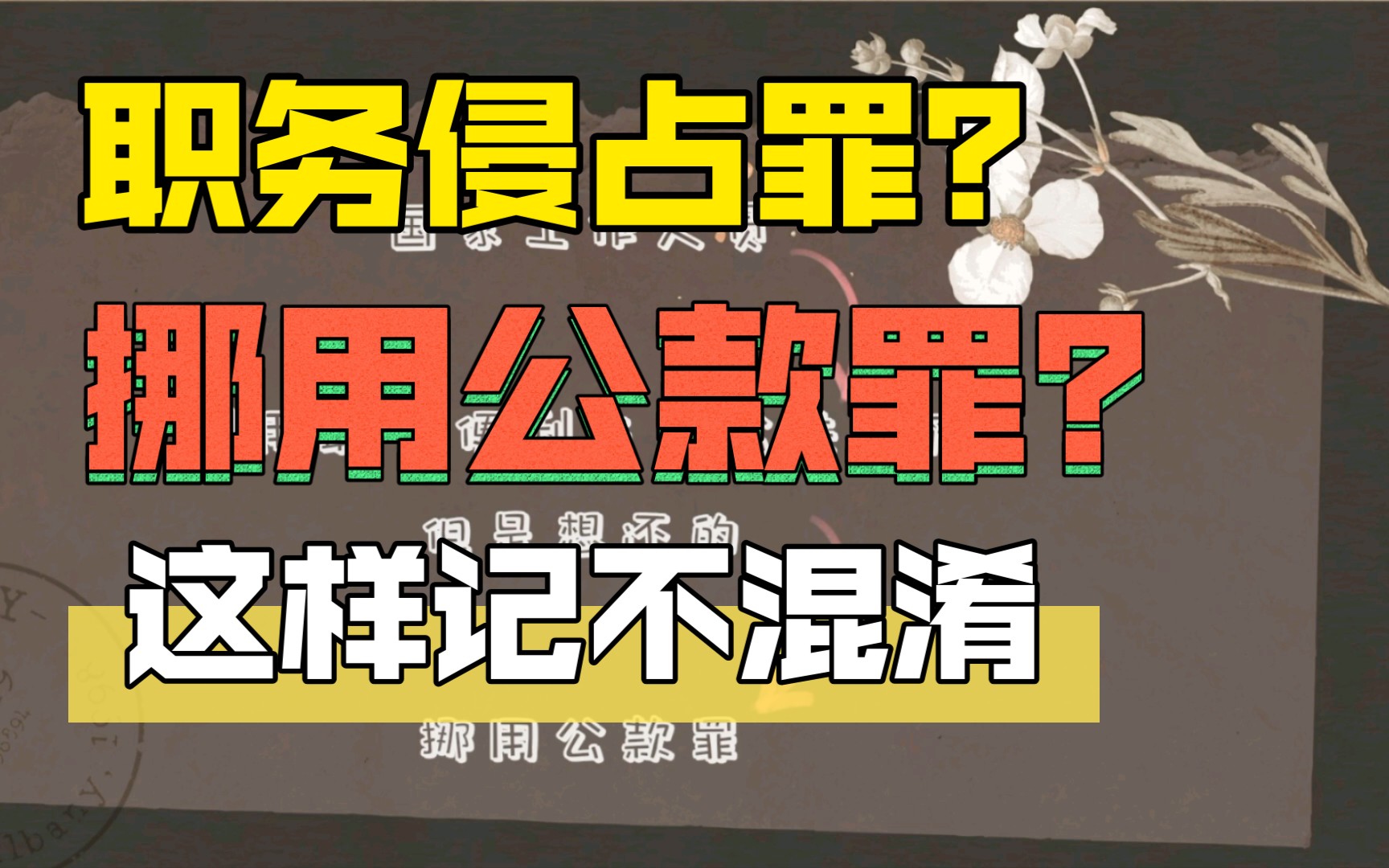 事业编备考笔记分享|是职务侵占罪还是挪用资金罪?是挪用资金罪还是挪用公款罪?这样判断不会错哔哩哔哩bilibili