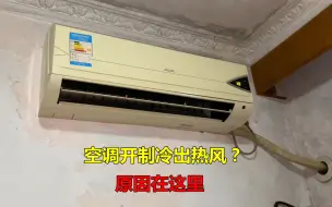 Download Video: 空调开制冷，吹出来的是热风？很简单，原因在这里