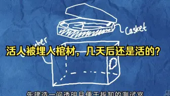【流言终结者】据说活人被埋入棺材后，几天后挖出来还是活的？