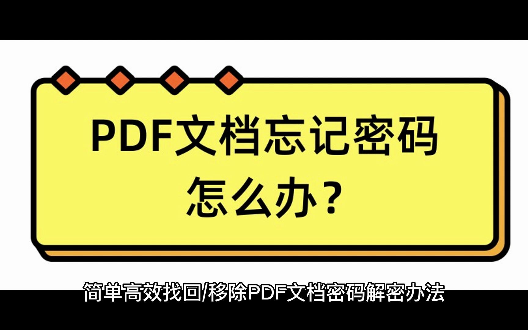 简单高效找回移除pdf文档密码解密办法!