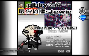 Download Video: pibby之战 最终摊牌stewie