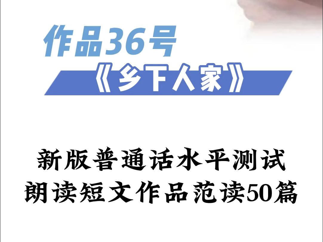 新版普通话考试朗读50篇:作品36号:《乡下人家》哔哩哔哩bilibili