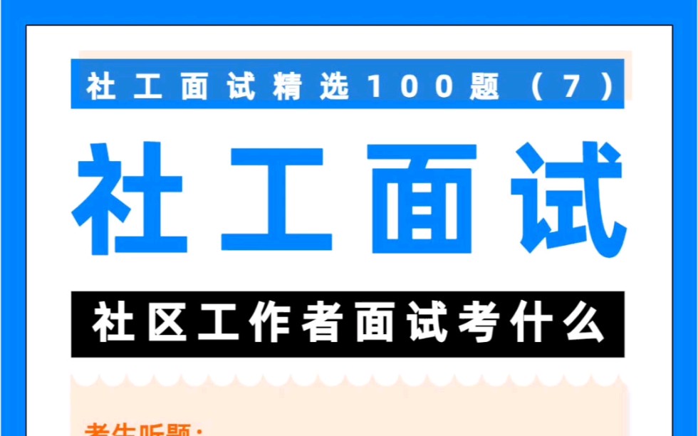 社工面试精选100题每日一练来啦~ 社区工作者|社区招聘|结构化面试哔哩哔哩bilibili