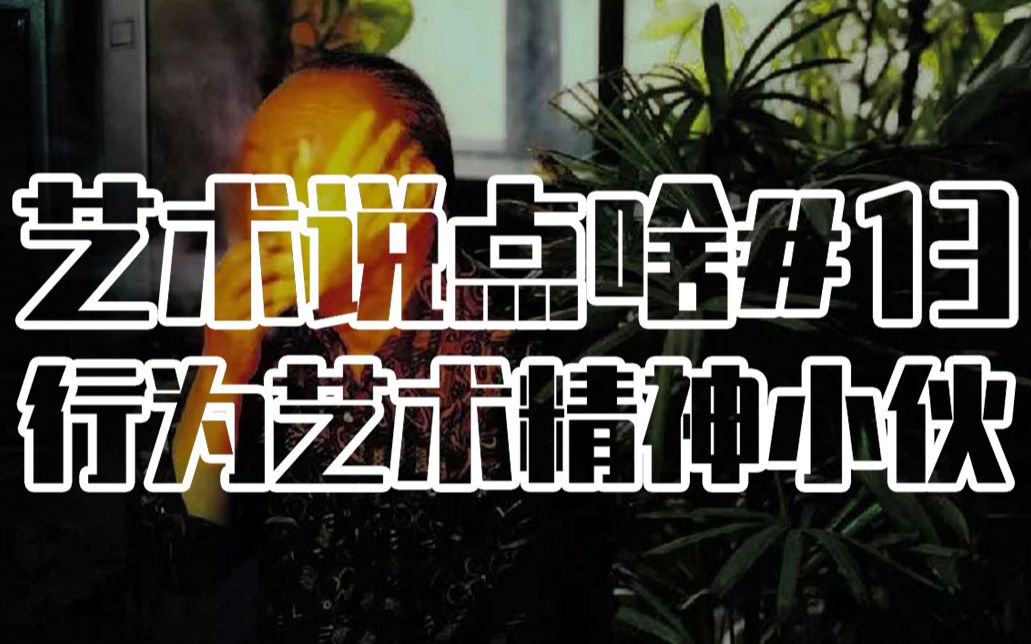 艺术说点啥#13:行为艺术精神小伙儿们哔哩哔哩bilibili